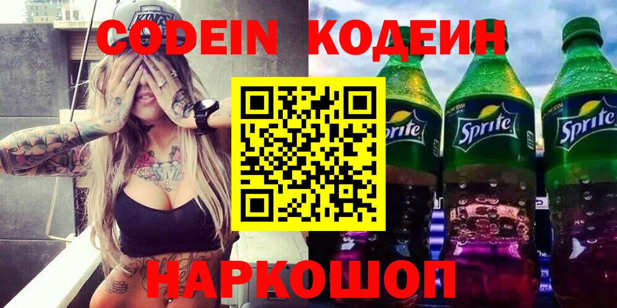 Codein напиток Lean (лин) Ишим